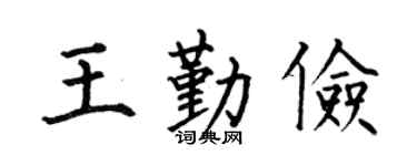 何伯昌王勤儉楷書個性簽名怎么寫
