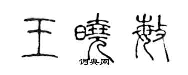 陳聲遠王曉敏篆書個性簽名怎么寫