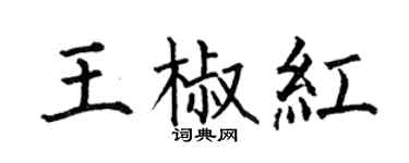 何伯昌王椒紅楷書個性簽名怎么寫