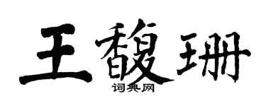 翁闓運王馥珊楷書個性簽名怎么寫