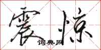 駱恆光震驚行書怎么寫