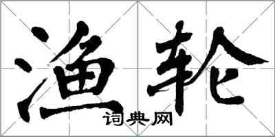 翁闓運漁輪楷書怎么寫