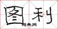 駱恆光圖利隸書怎么寫