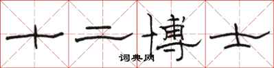 駱恆光十二博士隸書怎么寫