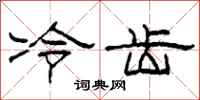 柯春海冷齒隸書怎么寫