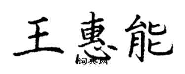 丁謙王惠能楷書個性簽名怎么寫