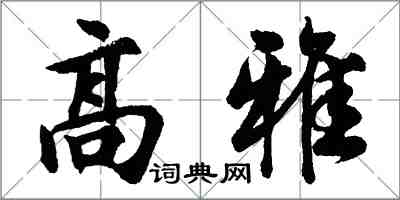 胡問遂高雅行書怎么寫