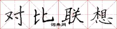 侯登峰對比聯想楷書怎么寫