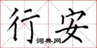 何伯昌行安楷書怎么寫