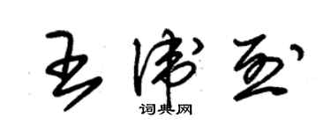 朱錫榮王衛烈草書個性簽名怎么寫