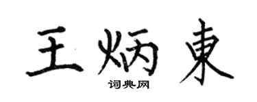 何伯昌王炳東楷書個性簽名怎么寫