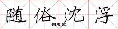 袁強隨俗沈浮楷書怎么寫