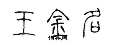 陳聲遠王金名篆書個性簽名怎么寫