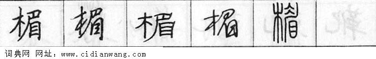 鋼筆字典