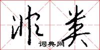 訖了的意思_訖了的解釋_國語詞典