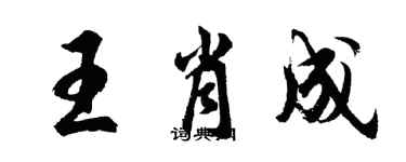 胡問遂王肖成行書個性簽名怎么寫