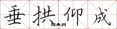 田英章垂拱仰成楷書怎么寫