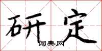 周炳元研定楷書怎么寫