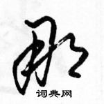 駱恆光寫的硬筆草書那