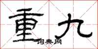 曾慶福重九隸書怎么寫