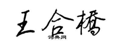 王正良王合橋行書個性簽名怎么寫