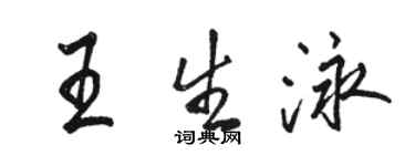 駱恆光王生泳行書個性簽名怎么寫