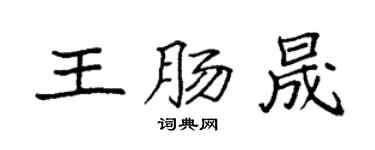 袁強王腸晟楷書個性簽名怎么寫