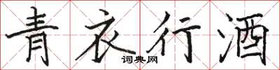 駱恆光青衣行酒楷書怎么寫
