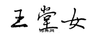 曾慶福王堂女行書個性簽名怎么寫