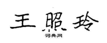 袁強王照玲楷書個性簽名怎么寫