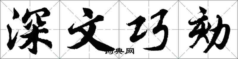 胡問遂深文巧劾行書怎么寫