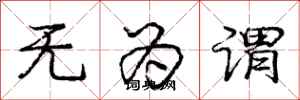 龐中華無為謂行書怎么寫