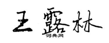 曾慶福王露林行書個性簽名怎么寫