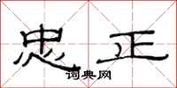 范連陞忠正隸書怎么寫