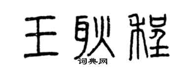曾慶福王耿程篆書個性簽名怎么寫