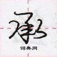 龐中華寫的硬筆行書承