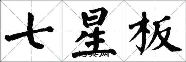 翁闓運七星板楷書怎么寫