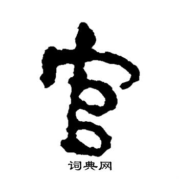 馬王堆帛書寫的官