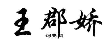 胡問遂王郡嬌行書個性簽名怎么寫