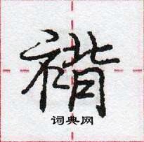 龐中華寫的硬筆行書褙