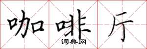 田英章咖啡廳楷書怎么寫