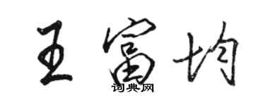 駱恆光王富均行書個性簽名怎么寫