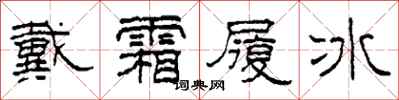 柯春海戴霜履冰隸書怎么寫