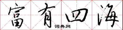 富有四海怎么寫好看
