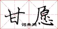 侯登峰甘願楷書怎么寫