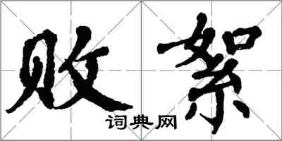 翁闓運敗絮楷書怎么寫