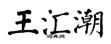 翁闓運王匯潮楷書個性簽名怎么寫