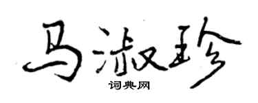 曾慶福馬淑珍行書個性簽名怎么寫