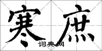 翁闓運寒庶楷書怎么寫