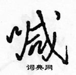 駱恆光寫的硬筆行書喊